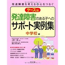 Amazon.co.jp: ケース別発達障害のある子へのサポート実例集 幼稚園